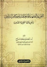 القواعد الفقهية المتعلقة بأحكام التداوي وتطبيقاتها الطبية المعاصرة