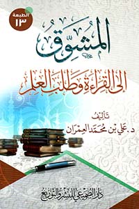 المشوق إلى القراءة وطلب العلم