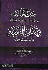 حديث عائشة رضي الله عنها في سؤال هند بنت عتبة النبي صلى الله عليه وسلم في شأن النفقة - دراسة حديثية فقهية