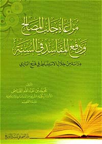 مراعاة جلب المصالح ودفع المفاسد في السنة - دراسة من خلال الاستنباط في فتح الباري