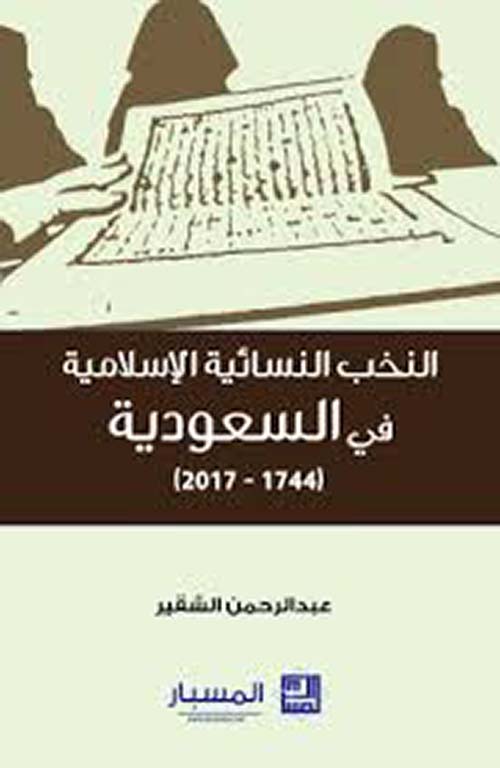 النخب النسائية الإسلامية في السعودية