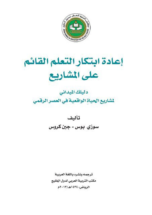 إعادة إبتكار التعلم القائم على المشاريع - دليلك الميداني لمشاريع الحياة الواقعية في العصر الرقمي