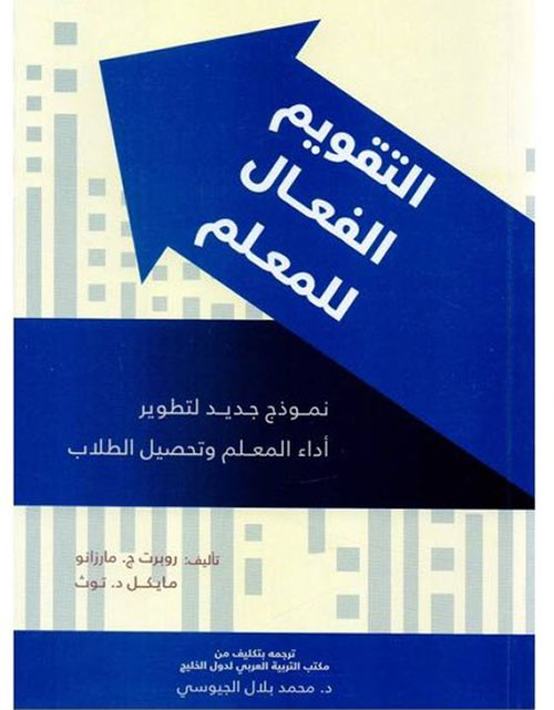 التقويم الفعال للمعلم ؛ نموذج جديد لتطوير أداء المعلم وتحصيل الطلاب