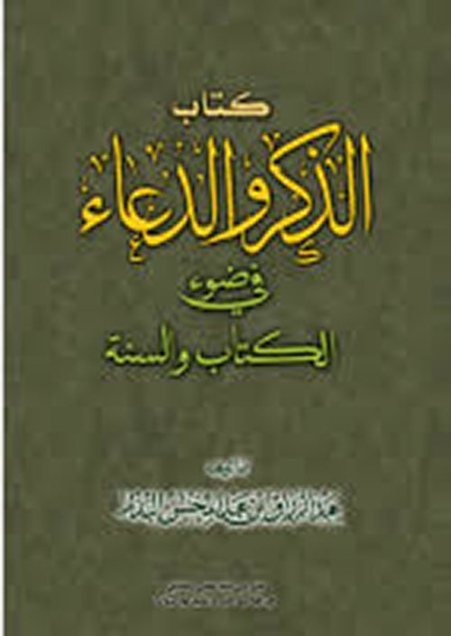 كتاب الذكر والدعاء في ضوء الكتاب والسنة