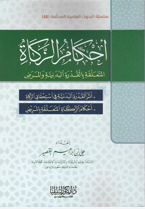 أحكام الزكاة المتعلقة بالقدرة البدنية والمرض