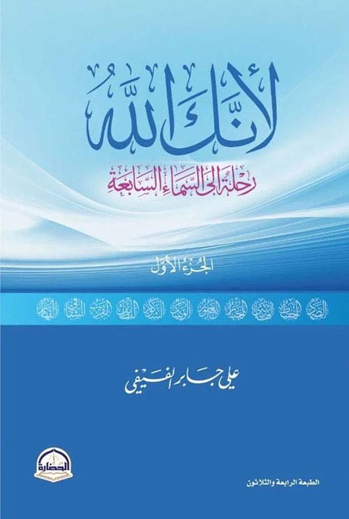 لأنك الله ؛ رحلة إلى السماء السابعة - الجزء الأول