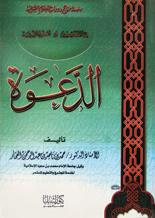 الدعوة للمتخصصين في العلوم الشرعية