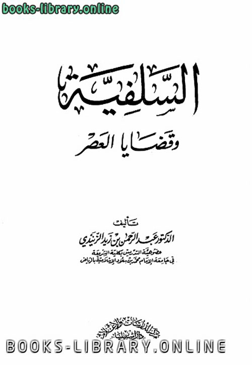 السلفية وقضايا العصر