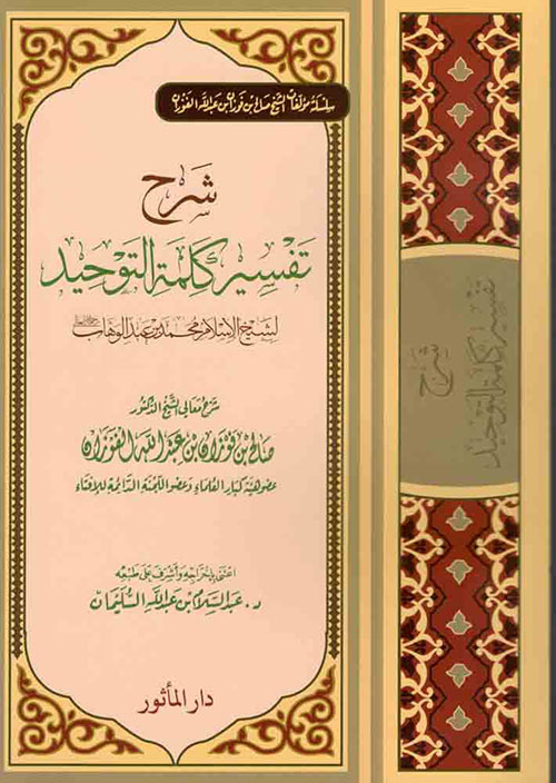 شرح تفسير كلمة التوحيد