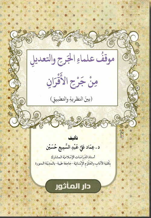 موقف علماء الجرح والتعديل من جرح الأقران ( بين النظرية والتطبيق )