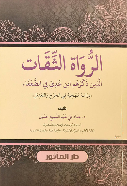 الرواة والثقاة الذين ذكرهم إبن عدي في الضعفاء ( دراسة منهجية في الجرح والتعديل )