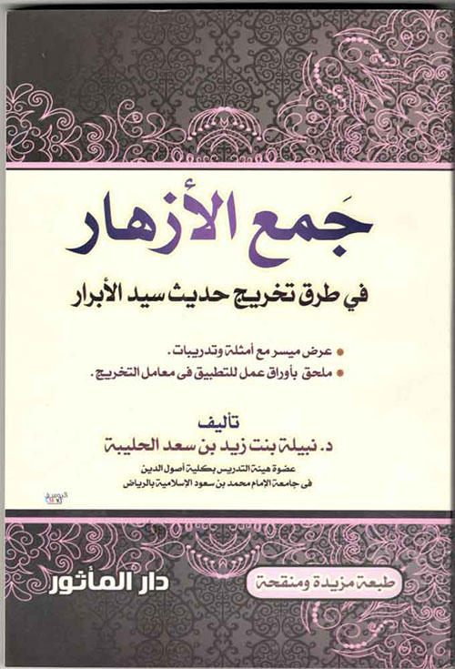 جمع الأزهار في طرق تخريج حديث سيد الأبرار