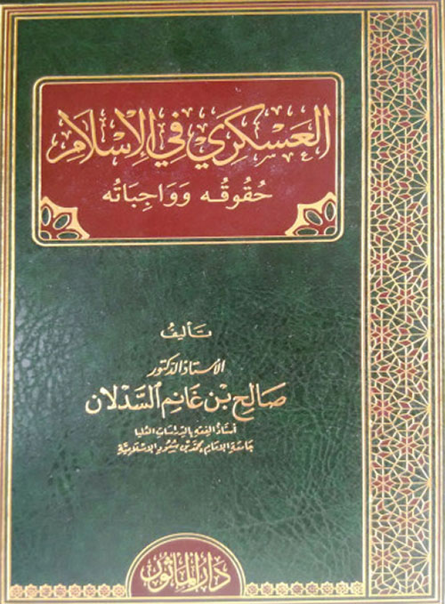 العسكري في الإسلام - حقوقه وواجباته