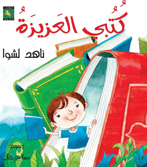 كتبي العزيزة