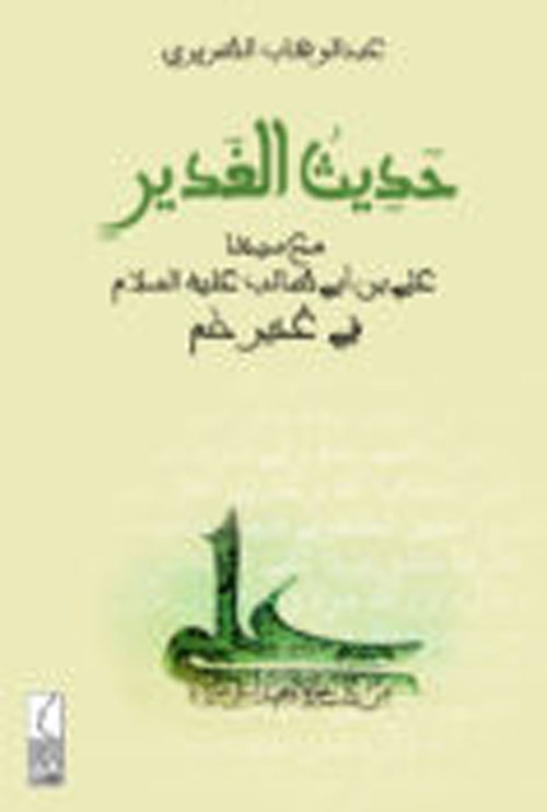 حديث الغدير