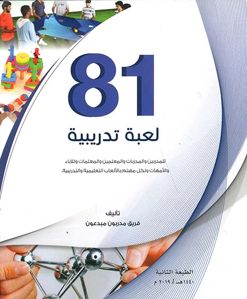 81 لعبة تدريبية للمدربين والمدربات والمعلمين والمعلمات والآباء والأمهات