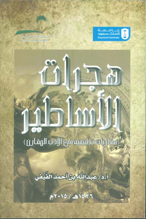 هجرات الأساطير ؛ مقاربات نقدية في الأدب المقارن