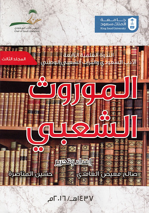 أبحاث ندوة الأدب السعودي والتراث الشعبي الوطني (3) ؛ الموروث الشعبي وتدوينه