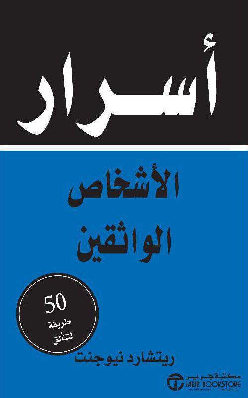 أسرار الاشخاص الواثقين؛ 50 طريقة لتتألق