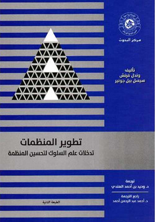 تطوير المنظمات ؛ تدخلات علم السلوك لتحسين المنظمة