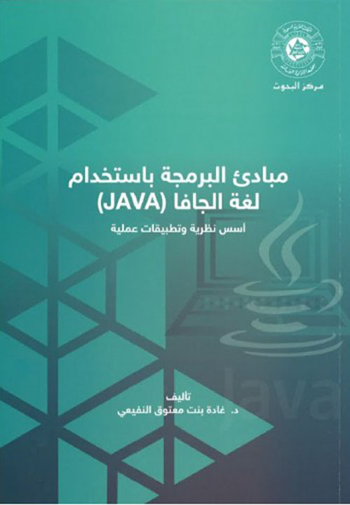 مبادئ البرمجة بإستخدام لغة الجافا (JAVA)