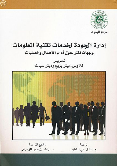 إدارة الجودة لخدمات تقنية المعلومات وجهات نظر حول أداء الأعمال والعمليات