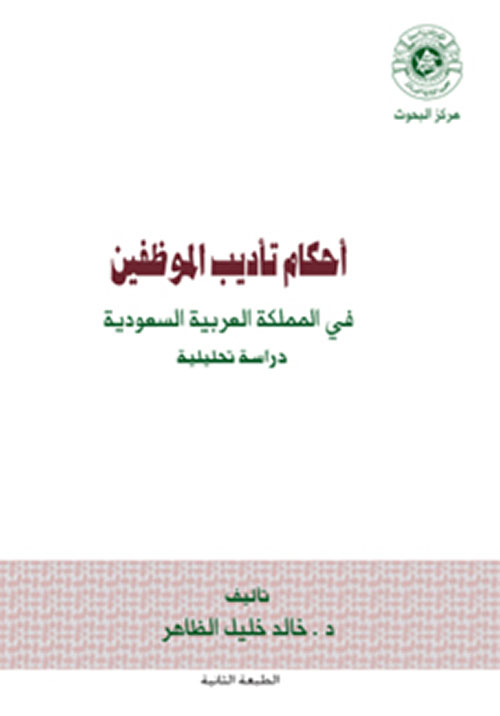 أحكام تأديب الموظفين ؛ في المملكة العربية السعودية - دراسة تحليلية