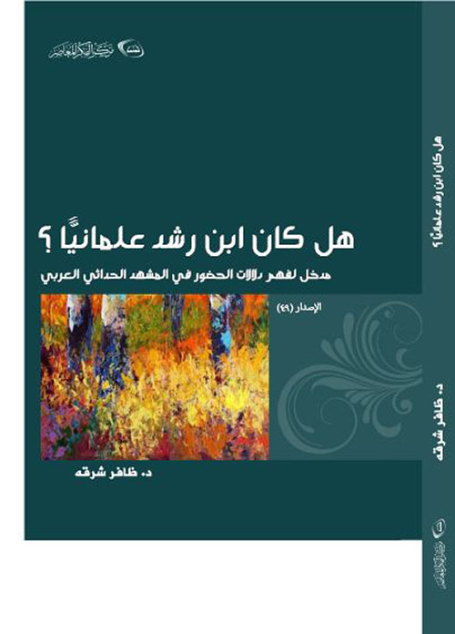 هل كان ابن رشد علمانياً؟ مدخل لفهم دلالة الحضور في المشهد الحداثي العربي