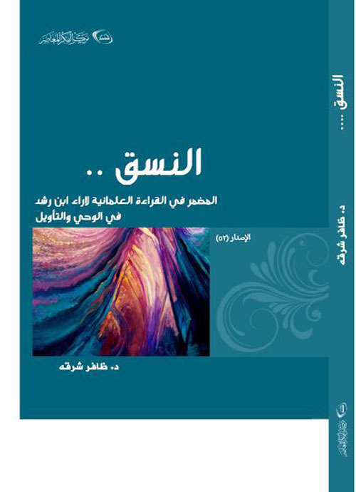 النسق المضمر في القراءة العلمانية لآراء ابن رشد في الوحي والتأويل