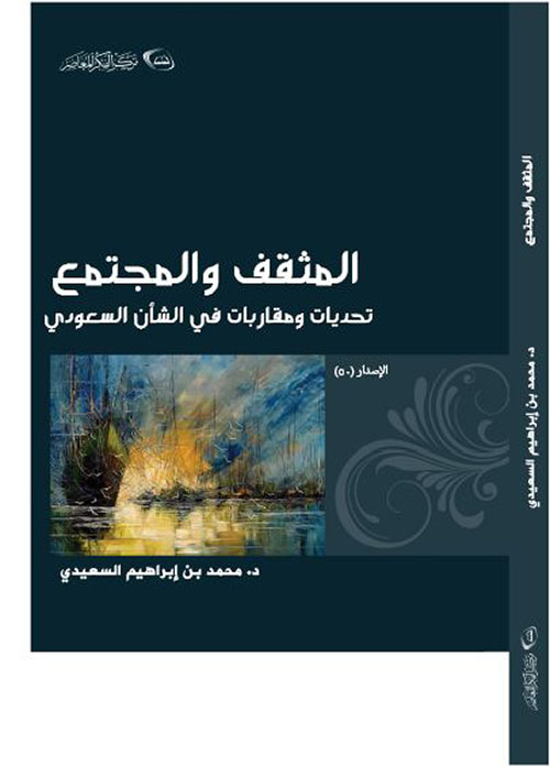 المثقف والمجتمع ؛ مقاربات وتحديات في الشأن السعودي