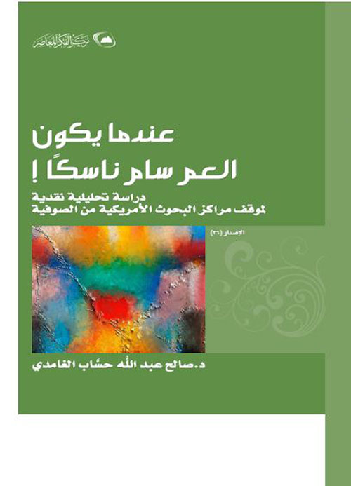 عندما يكون العم سام ناسكا ؛ دراسة للتقارير المراكز الأبحاث الأمريكية حول الصوفية