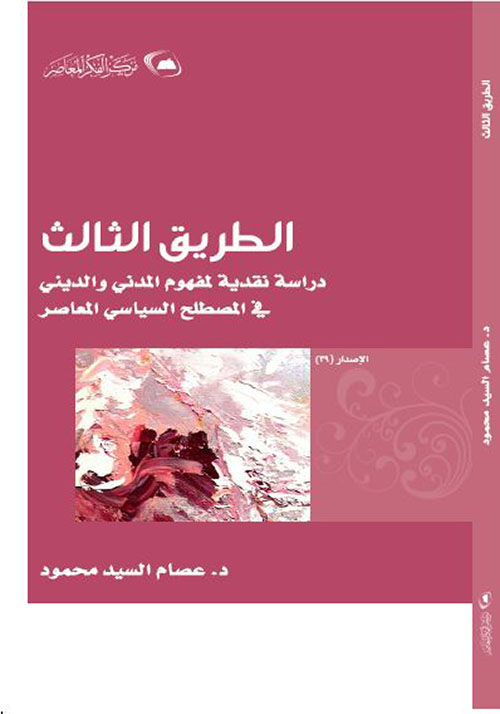 الطريق الثالث: نقد مفهوم المدني والديني في المصطلح السياسي المعاصر