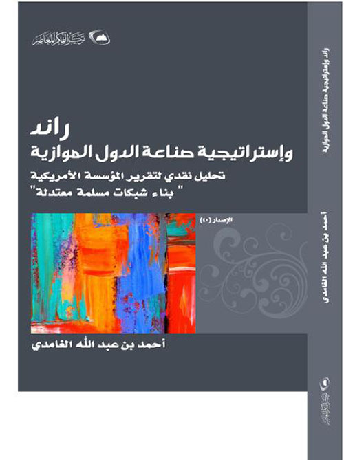 راند: واستراتيجية صناعة  الدول الموازية