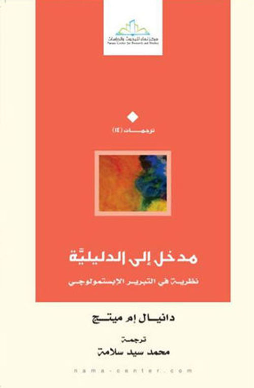 مدخل إلى الدليلية ؛ نظرية في التبرير الإبستمولوجي