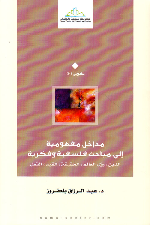 مداخل مفهومية إلى مباحث فلسفية وفكرية