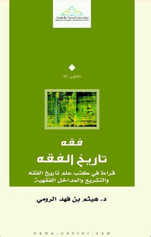 فقه تاريخ الفقه ؛ قراءة في كتب علم تاريخ الفقه والتشريع والمداخل الفقهية