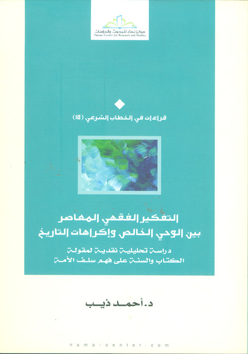 التفكير الفقهي المعاصر بين الوحي الخالص وإكراهات التاريخ - دراسة تحليلية نقدية لمقولة الكتاب والسنة على فهم سلف الأمة