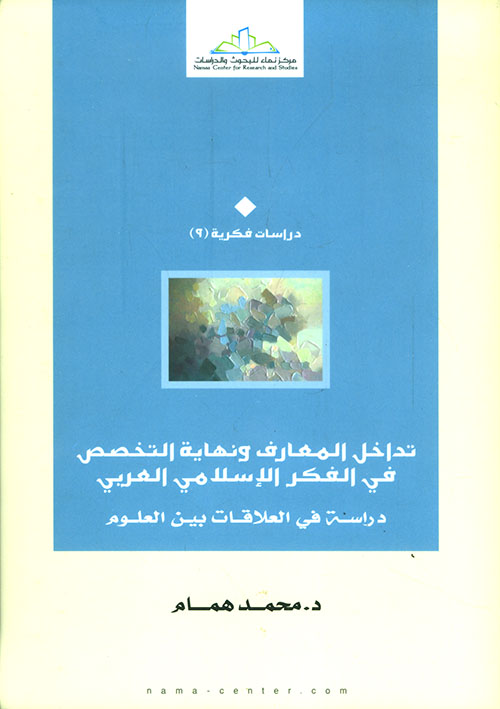 تداخل المعارف ونهاية التخصص في الفكر الإسلامي العربي - دراسة في العلاقات بين العلوم