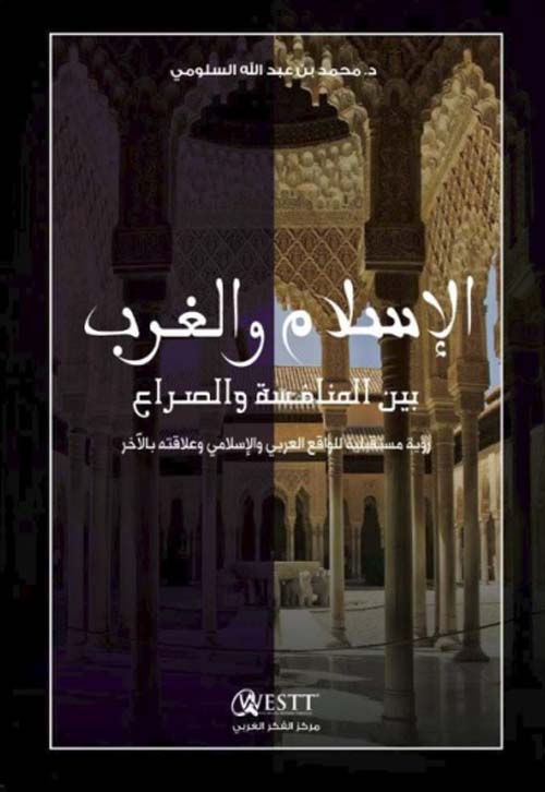 الإسلام والغرب بين المنافسة والصراع ؛ رؤية مستقبلية للواقع العربي والإسلامي وعلاقته بالآخر