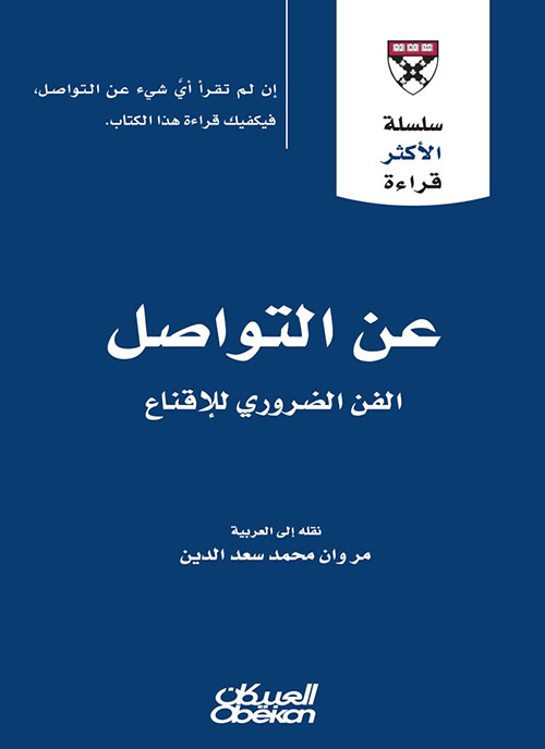 عن التواصل ؛ الفن الضروري للإقناع