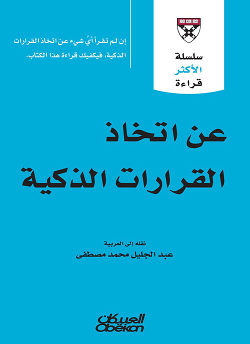 عن اتخاذ القرارات الذكية