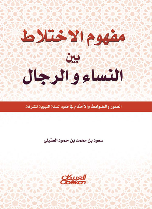 مفهوم الاختلاط بين النساء والرجال ؛ الصور والضوابط والأحكام في ضوء السنة النبوية المشرفة