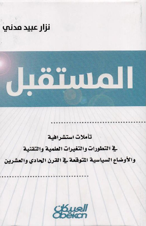 المستقبل ؛ تأملات استشراقية في التطورات والتغيرات العلمية