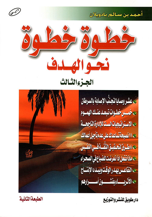 خطوة خطوة نحو الهدف أفكار وأراء تساعدك على بلوغ أهدافك ( الجزء الثالث )