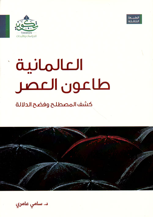 العالمانية طاعون العصر ؛ كشف المصطلح وفضح الدلالة