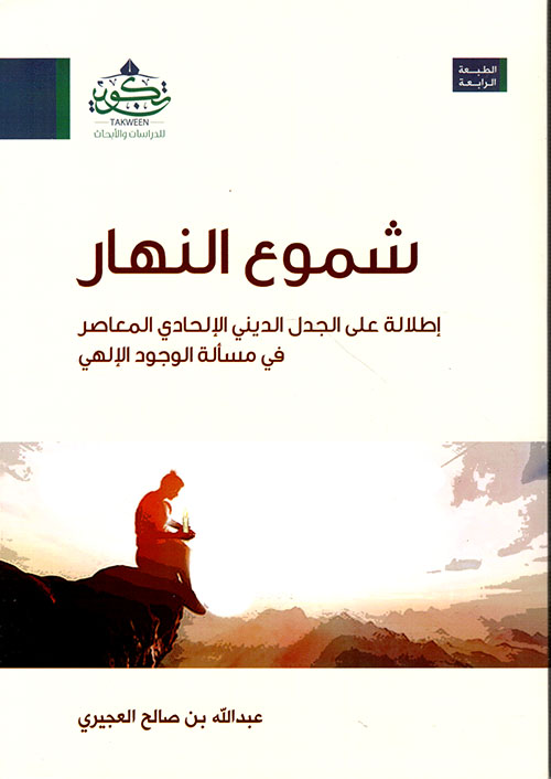 شموع النهار ؛ إطلالة على الجدل الديني الإلحادي المعاصر في مسألة الوجود الإلهي