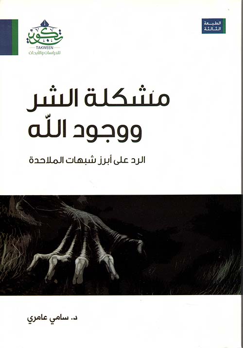 مشكلة الشر ووجود الله ؛ الرد على أبرز شبهات الملاحدة