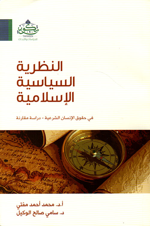 النظرية السياسية الإسلامية في حقوق الإنسان - دراسة مقارنة