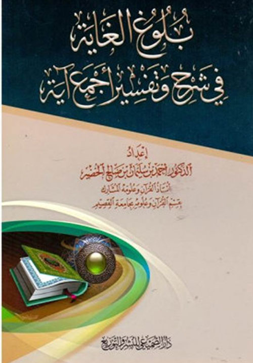 بلوغ الغاية في شرح وتفسير أجمع آية