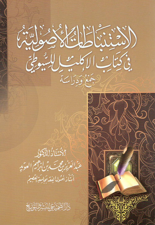 الاستنباطات الأصولية في كتاب الإكليل للسيوطي